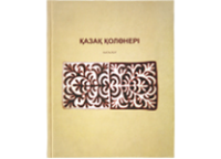 Книга "Қазақ қолөнері. Каталог. Әбілхан Қастеев атындағы Қазақстан Республикасының мемлекеттік өнер мұражайы" 