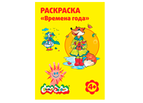 Раскраска - А4 "Времена года" 8 картинок (Каляка-Маляка)