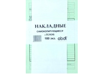 Бланк "Накладная" самокопир.3слоя 100шт. (Набоков)