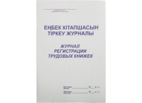 Журнал регистрации трудовых книжек (Набоков)