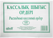 Бланк "Расходный кассовый ордер" 100шт. (Набоков)
