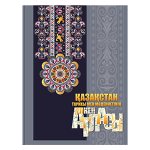 Книга "Қазақстан тарихы мен мәдениетінің үлкен атласы" син. на каз. в под. футляре (Abdi Company)