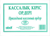 Бланк "Приходный кассовый ордер" 100шт. (Набоков)