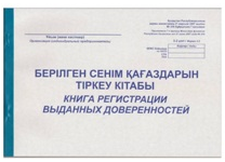 Журнал регистрации "Доверенностей" (Набоков)