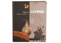 Книга "Древний Сауран" (Abdi Company)