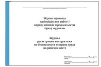 Журнал регистрации инструктажа по безопасности и охране труда на рабочем месте (Набоков)